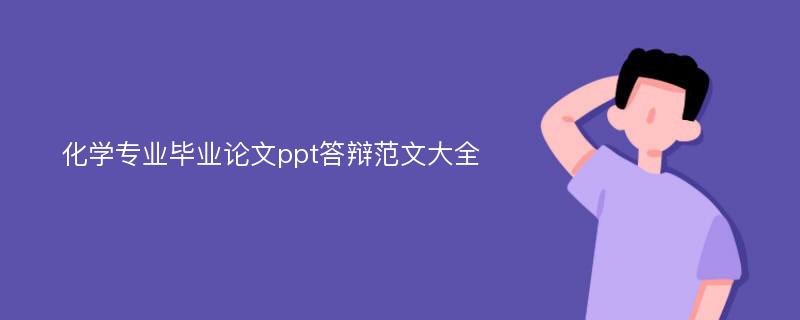 化学专业毕业论文ppt答辩范文大全