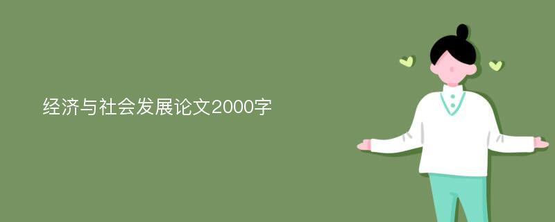 经济与社会发展论文2000字