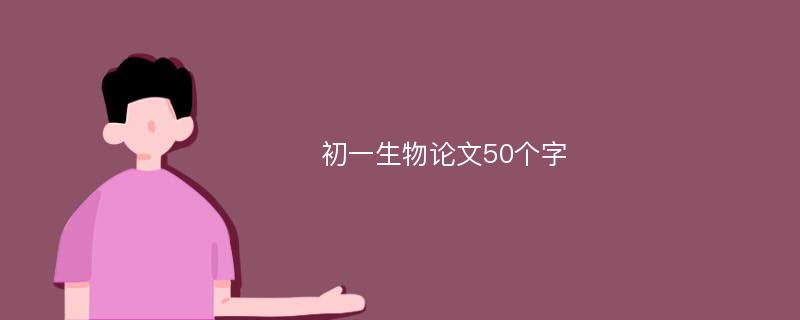 初一生物论文50个字