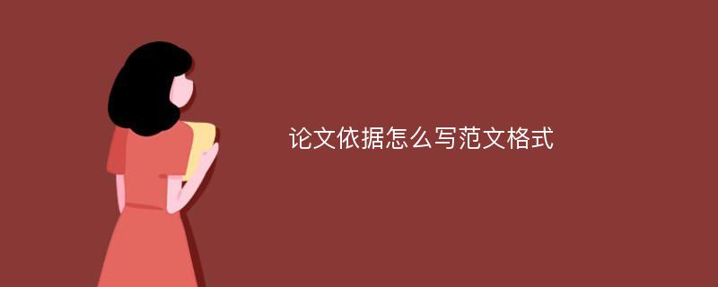 论文依据怎么写范文格式