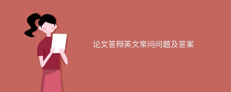 论文答辩英文常问问题及答案