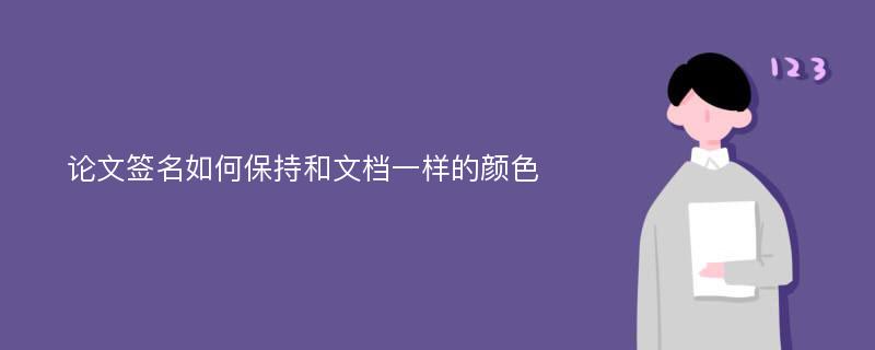 论文签名如何保持和文档一样的颜色