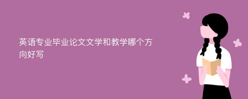 英语专业毕业论文文学和教学哪个方向好写