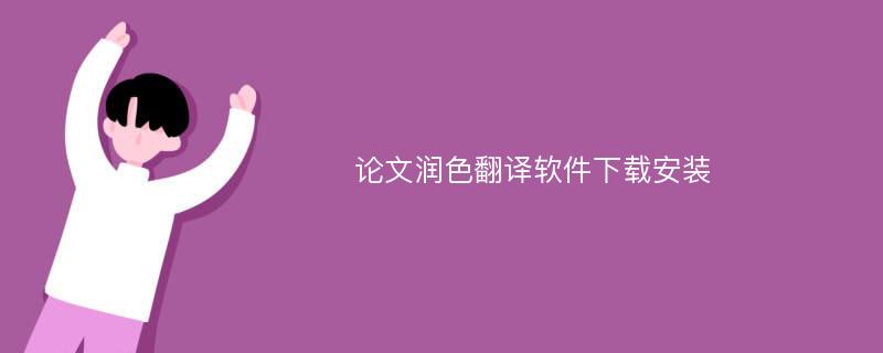 论文润色翻译软件下载安装