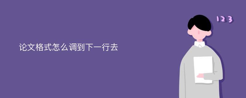 论文格式怎么调到下一行去