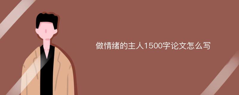 做情绪的主人1500字论文怎么写