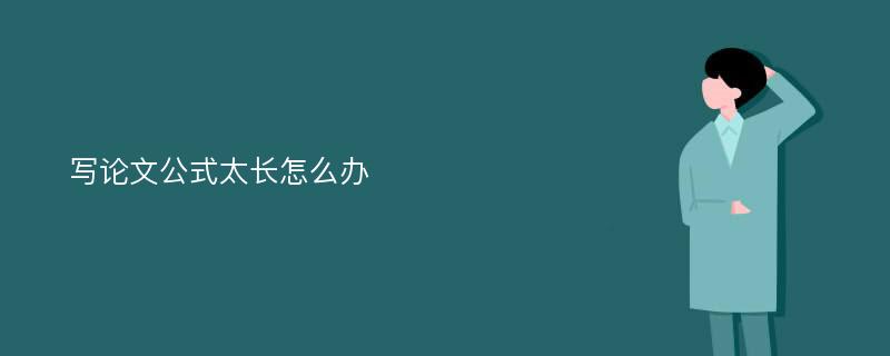 写论文公式太长怎么办