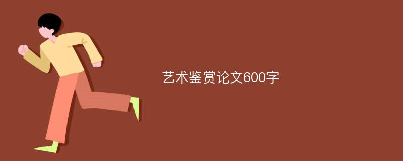 艺术鉴赏论文600字