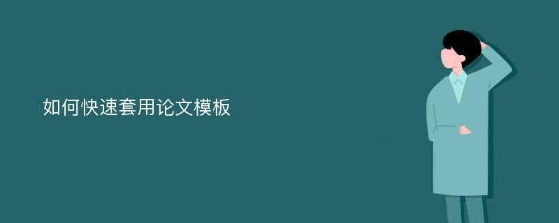 如何快速套用论文模板