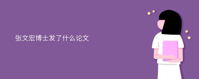 张文宏博士发了什么论文