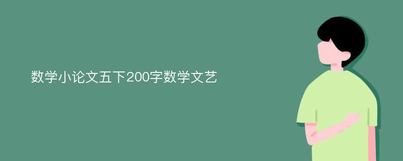 数学小论文五下200字数学文艺