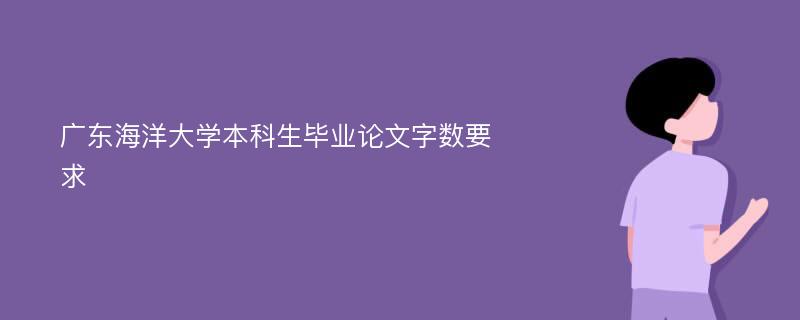 广东海洋大学本科生毕业论文字数要求