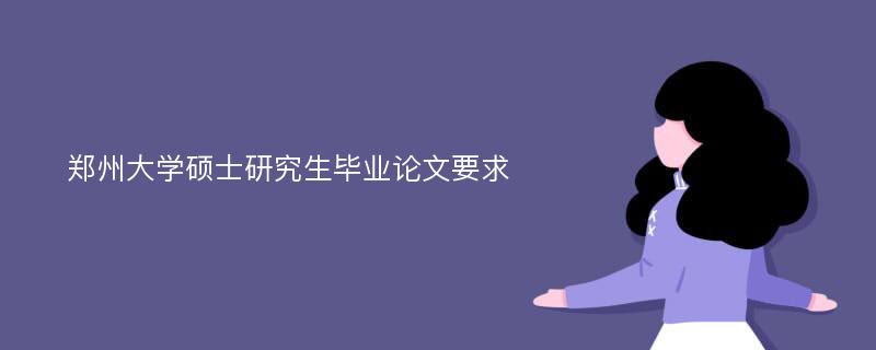 郑州大学硕士研究生毕业论文要求