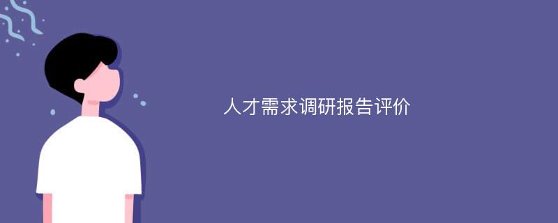 人才需求调研报告评价