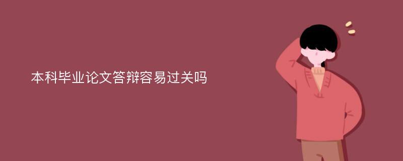 本科毕业论文答辩容易过关吗