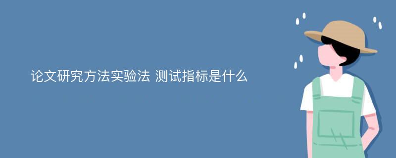 论文研究方法实验法 测试指标是什么