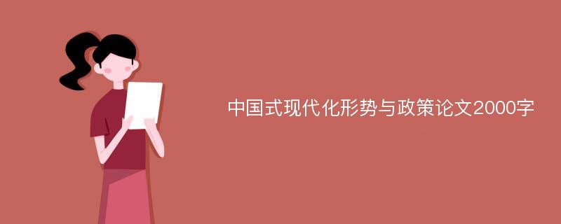 中国式现代化形势与政策论文2000字