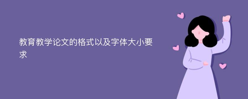 教育教学论文的格式以及字体大小要求