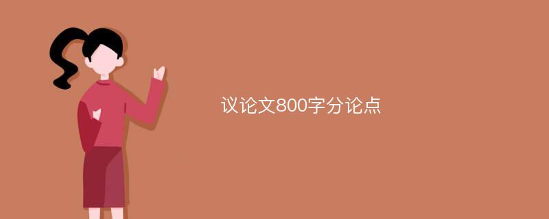 议论文800字分论点