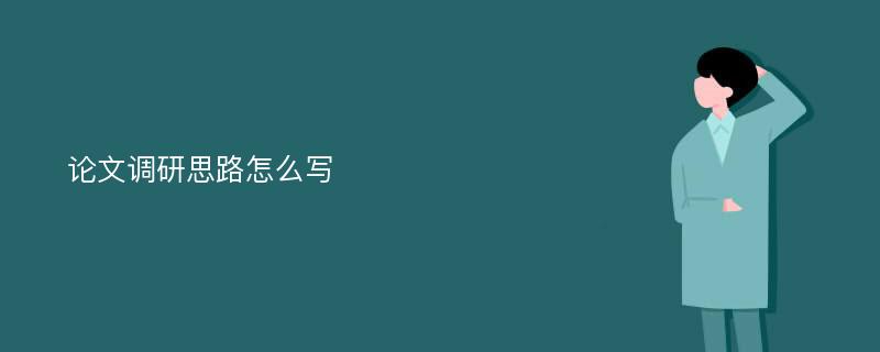 论文调研思路怎么写