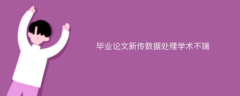 毕业论文新传数据处理学术不端