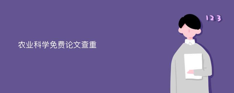 农业科学免费论文查重