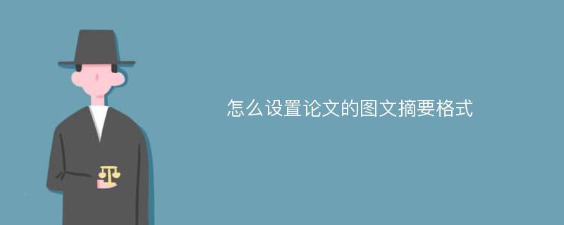 怎么设置论文的图文摘要格式