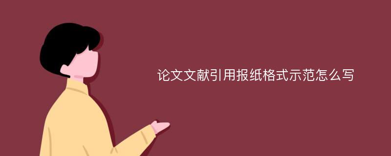 论文文献引用报纸格式示范怎么写