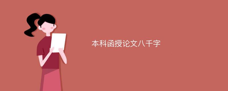 本科函授论文八千字