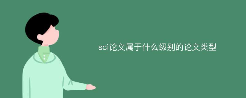 sci论文属于什么级别的论文类型