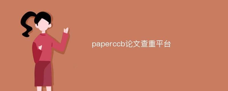 paperccb论文查重平台