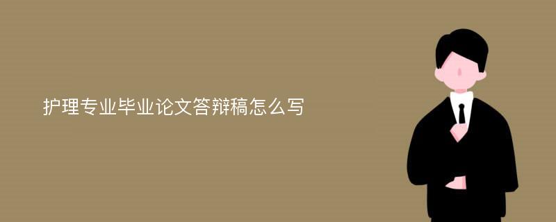 护理专业毕业论文答辩稿怎么写