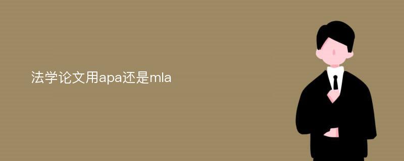 法学论文用apa还是mla