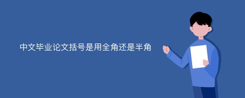 中文毕业论文括号是用全角还是半角