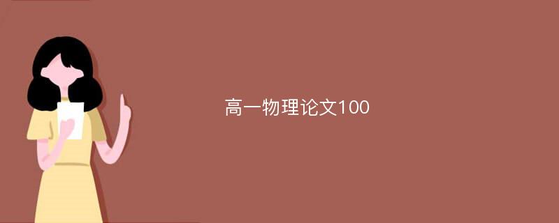 高一物理论文100