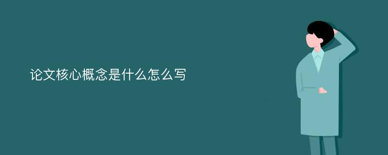 论文核心概念是什么怎么写