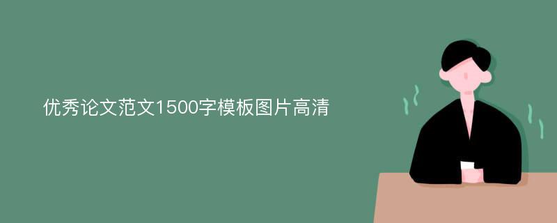 优秀论文范文1500字模板图片高清