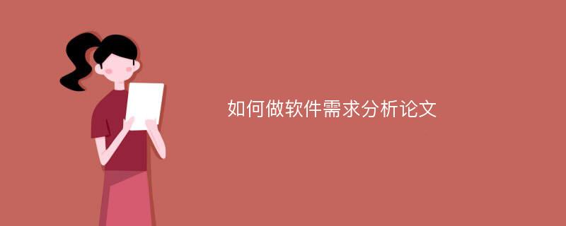 如何做软件需求分析论文