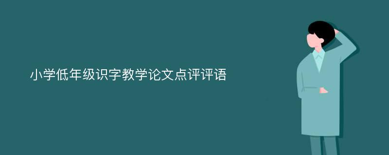 小学低年级识字教学论文点评评语