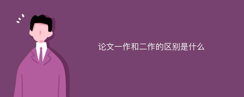 论文一作和二作的区别是什么