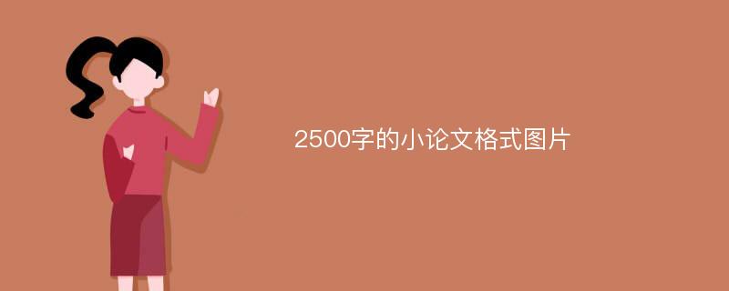 2500字的小论文格式图片