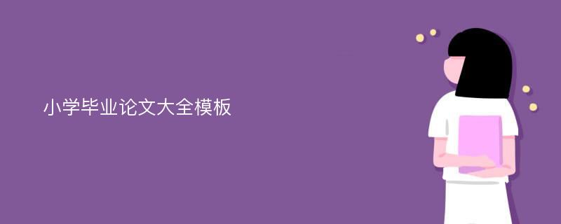 小学毕业论文大全模板