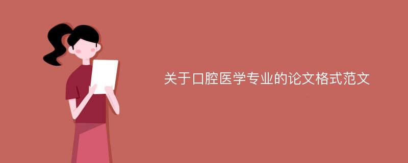 关于口腔医学专业的论文格式范文