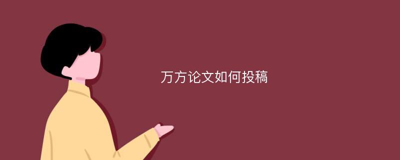 万方论文如何投稿