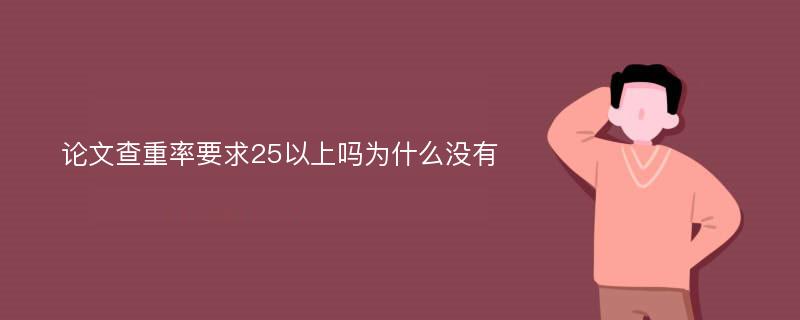 论文查重率要求25以上吗为什么没有