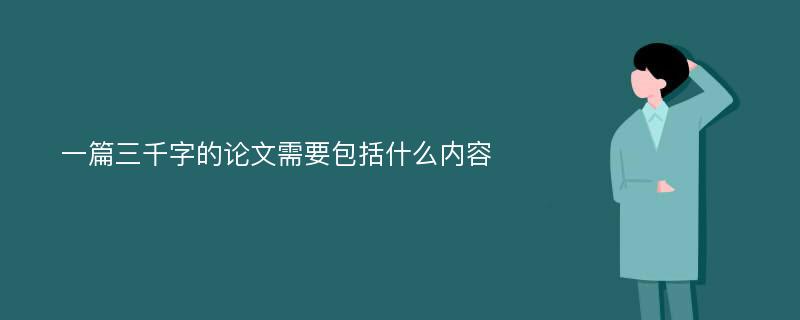 一篇三千字的论文需要包括什么内容