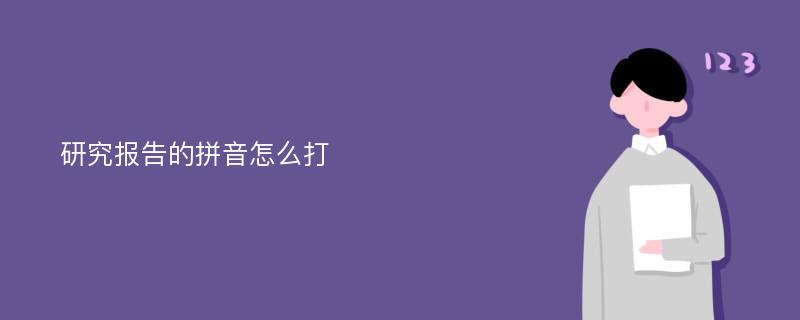 研究报告的拼音怎么打