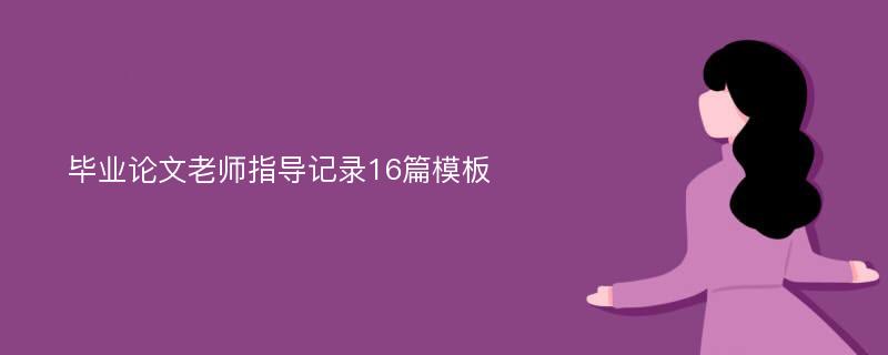 毕业论文老师指导记录16篇模板