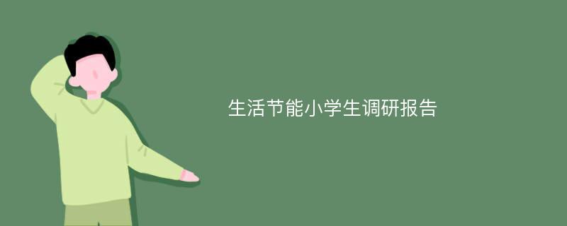 生活节能小学生调研报告