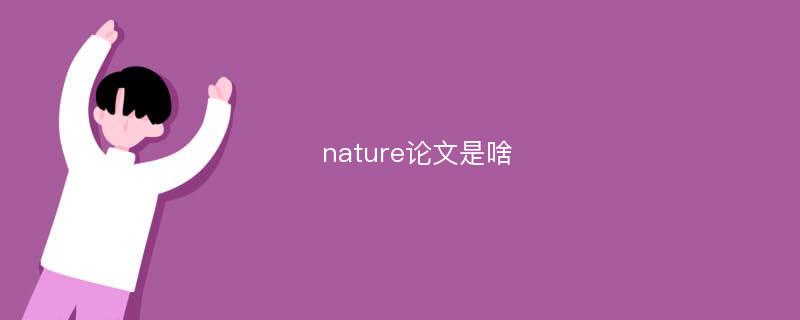 nature论文是啥